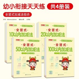 正版全新全竖式10-100以内加法【全4】 12幼小衔接全横式竖式口算题卡10 20 50 100以内加法天天练幼升小练习学前班小学一年级上下训练幼儿园大班算数本