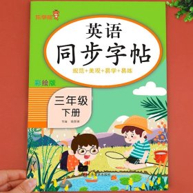 2023新版 三年级下册英语字帖人教版pep 小学同步练字帖3下学期练习册课本教材起点练字本单词描红训练小学生专用衡水体写字课课练