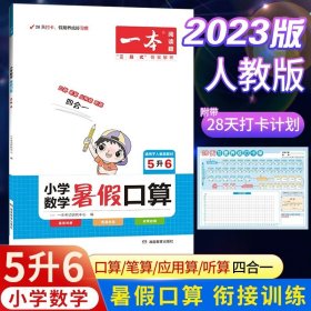 正版全新小学通用/【5升6】数学暑假口算 2023新版一本小学暑假衔接一升二升三升四升五升六年级下语文数学暑假阅读暑假口算阅读理解专项训练书人教版暑假作业课外阅读题