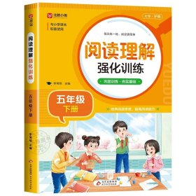 正版全新五年级下/阅读理解强化训练 五年级下语文同步字帖 小学人教版上练字帖 写字课课练5年级 小学生课本生字练习下学期习字帖部编教材练字每日一练