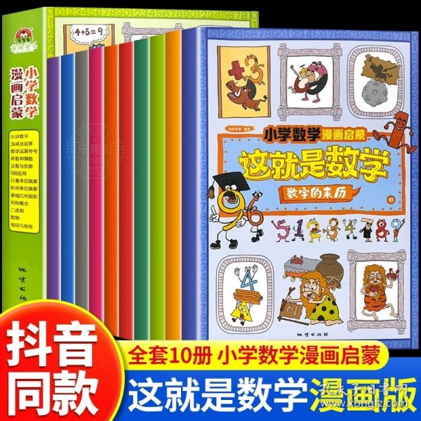 这就是数学（套装全10册）：小学数学漫画启蒙，看漫画学习数学知识