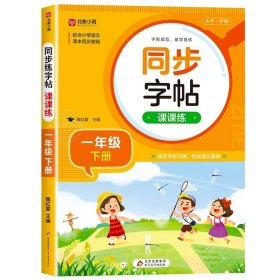 正版全新一年级下/语文同步练字帖 一年级下语文同步练字帖 人教版字帖小学1年级下小学生专用2024下学期人教练字一下每日一练教材课本写字帖天天练