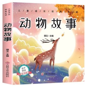 正版全新动物故事 动物故事 彩图注音版 儿童成长经典必读系列 有声伴读 一年级二年级小学生课外阅读带拼音的童话故事书 璞玉 吉林文史出版社CZ