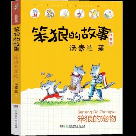 正版全新笨狼的故事-笨狼的宠物 笨狼的故事 笨狼的宠物一年级注音版二年级三年级课外书小学生系列汤素兰故事书童话故