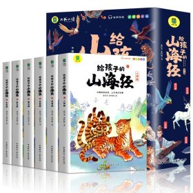 正版全新【写给孩子的山海经】 山海经小学生版写给孩子的中国民间神话故事原著全集一二年级三四五年级课外阅读书必读儿童版孩子读得懂的山海经注音版