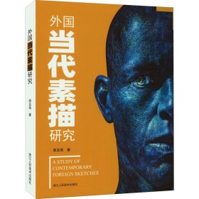 正版全新外国当代素描研究 周至禹 著 绘画（新）艺术 书店图 浙江人民美术出版社