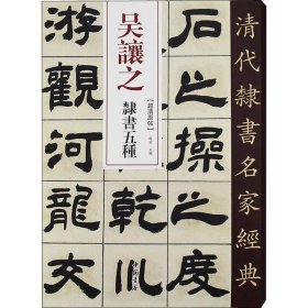 正版全新吴让之 隶书五种 赵宏 编 书法/篆刻/字帖艺术 书店图 中国书店出版社