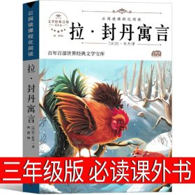 正版全新拉封丹寓言 拉·封丹著 拉封丹寓言三年级下小学生故事下册全集人教版人民学生教育快乐读书吧儿童读物课外书阅读广东旅游出版社非注音版