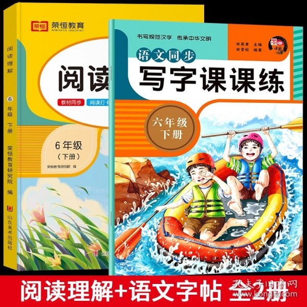 正版全新六年级下/【超值2丨下】阅读理解+语文字帖 六年级下阅读理解专项训练书人教版小学生6年级下学期课内课外阅读强化练习题每日一练100篇课本教材同步语文专项训练课外