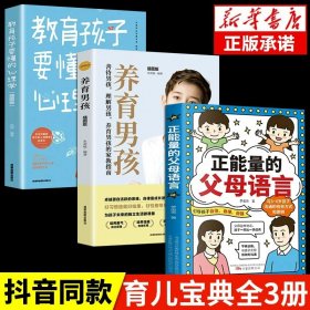 正版全新【3】父母语言+教育孩子+养育男孩 】正能量的父母语言 家庭教育儿父母必读与3~6岁孩子沟通的有效方式和原则正面管教温柔教养育男女孩强势父母语言混乱