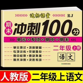 正版全新二年级上/【单】语文试卷 二年级上试卷测试卷语文数学人教版教材 小学2年级上学期期末冲刺100分同步练习专项训练真题卷单卷子语数黄冈课堂达标