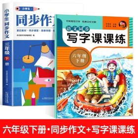 正版全新小学六年级/【下册】同步作文+写字课课练 2023年新版 六年级上册下册同步作文小学生人教版6年级上下仿写同步指导语文必读小学作文大全素材人教部编版满分作文小学版优秀