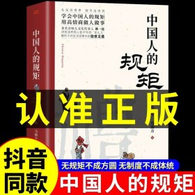 正版全新中国人的规矩 平装版 礼 中国人的规矩 中国古代励志家训为人处世求人办事应酬称呼社交礼仪中国式的酒桌话术书酒局饭局攻略人情世故