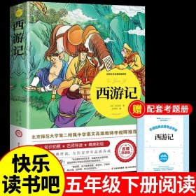 正版全新【送考点】西游记 西游记小学生版原著必读 五年级下阅读课外书青少年版本快乐读书吧四大名著三国演义水浒传红楼梦中国人民教育出版社下Z