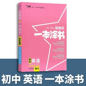 正版全新初中通用/23新版：初中英语 2023新版一本涂书初中物理语文数学英语化学政治历史地理生物学霸笔记中考教辅辅导资料书