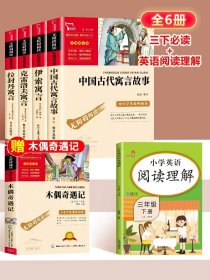 正版全新语英提升】三年级必读+英语阅读理解 全4中国古代寓言故事三年级下必读的课外书快乐读书吧伊索寓言拉封丹寓言克雷洛夫寓言小学生阅读人教版书目