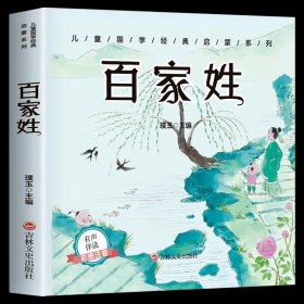 正版全新【彩图注音】百家姓 成语故事儿童绘本彩图注音版 中华成语故事大全集小学生版中国成语故事 一年级二年级课外阅读必读少儿读物儿童文学拼音CZ