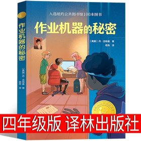 作业机器的秘密（小译林国际大奖童书）