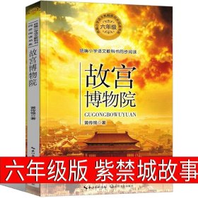 正版全新故宫博物院 黄传愓六年级 童年六年级必读课外书高尔基故事乐读吧原著上册快乐读书吧人教版苏联文学人民教育出版社小学生完整版