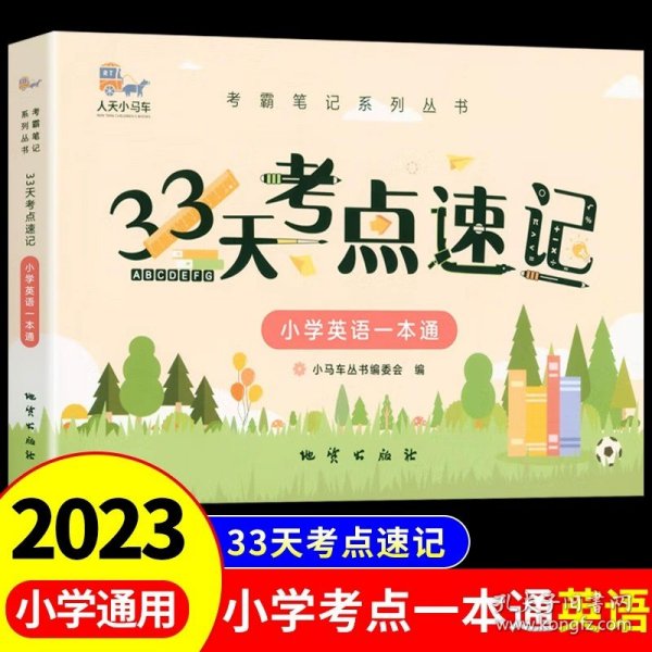 33天考点速记--小学语文一本通