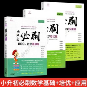 小升初必刷1000道数学基础题