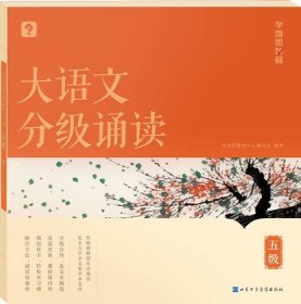 正版全新小学通用/大语文分级诵读 五级 【新品上市】学而思大语文分级诵读337晨读法小学生晨读美文每日一读优美句子优秀诗文古诗词现代文日有所诵