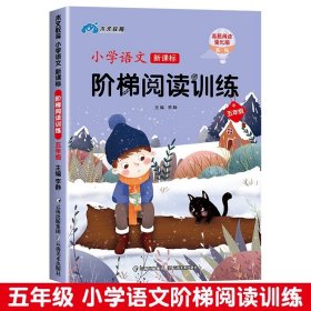 正版全新【五年级全一】阅读理解训练 阅读理解专项训练书小学生语文阶梯阅读训练每日一练人教版课外强化阅读真题一本阅读短文同步教材练习题