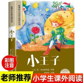 新课标小学语文阅读丛书:小王子 （第3辑 彩绘注音版）