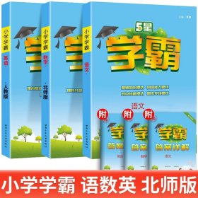 正版全新二年级上/【学霸3本】语+数（北师大）+英（人教版） 2024春小学五星学霸一年级三四五六年级二年级下语文人教数学苏教北师英语译林版教材同步训练课时作业本练习提优大试卷