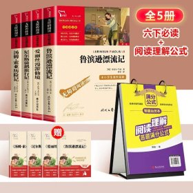 正版全新六年级必读+语文理解公式【通用】 鲁滨逊漂流记6六年级下必读的课外书原著完整快乐读书吧汤姆索亚历险记尼尔斯骑鹅旅行记小学生课外阅读鲁滨孙