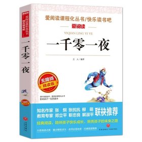 正版全新【任选两本88折】一千零一夜 朝花夕拾鲁迅原著天地出版社七年级必读书世界名著上少儿读物小学生课外阅读书籍名师指导初中生三四五六年级畅销经典文学图书