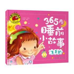 正版全新【单本】美美梦 365夜亲子阅读睡前小故事全4大字注音版儿童睡前故事书大全幼儿园小中大班0-3-6岁宝宝语言启蒙早教绘本小故事大道理益智图