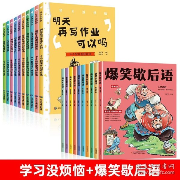 学习没烦恼（套装共10册）小学生学习方法技巧漫画故事绘本