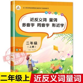 正版全新近反义词量词多音词同音词形近字 二年级上册同步练习册语文数学专项训练题全套口算题卡天天练看图说话写话阅读理解看拼音写词语生字注音表内乘法仿写句子小学人教