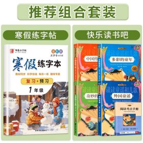 正版全新【寒假练字帖+下读书吧】1年级 邹慕白字帖小学寒假练字帖同步语文课本字帖练字预习复习楷书硬笔练字本每日一练人教版寒假作业衔接