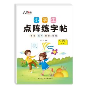 正版全新小学通用/【六年级上】点阵练字帖 【小学同步练字帖】1-6年级人教版点阵练字帖 语文教材同步字帖练字每日一练小学生专用描红控笔训练