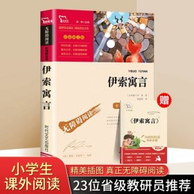 正版全新伊索寓言 全4中国古代寓言故事三年级下必读的课外书快乐读书吧伊索寓言拉封丹寓言克雷洛夫寓言小学生阅读人教版书目