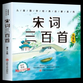 正版全新【彩图注音】宋词三百首 成语故事儿童绘本彩图注音版 中华成语故事大全集小学生版中国成语故事 一年级二年级课外阅读必读少儿读物儿童文学拼音CZ