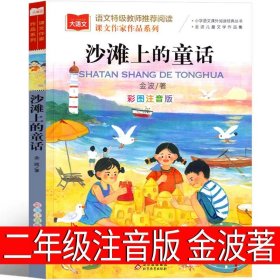 正版全新沙滩上的童话（第48页课本同步） 雷锋的故事二年级三年级注音版故事书小学生下册一年级绘本雷锋叔叔的课外书上册小学生必读彩图带拼音儿童非陈广生崔家俊