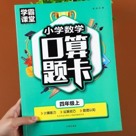 正版全新四年级下/【单】四年级上口算题卡 看拼音写词语四年级下语文专项训练部编人教版小学生4下汉字生字组词造句练习题近反义词每日一练教材同步字帖练字帖默写能手