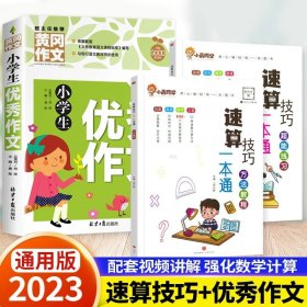 正版全新小学通用/【全3】方法教程+超能练习+优秀作文 小晨同学小学数学速算技巧一本通计算题解题方法技巧教程超能思维专项强化训练公式大全口算巧算练习天天练