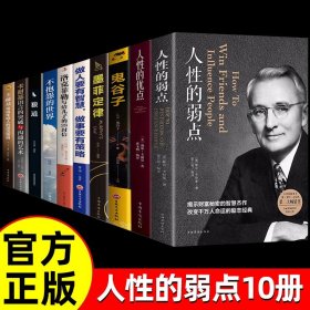 正版全新【10本】卡耐基人生励志 人性的弱点卡耐基全集 人际关系生活人生职场商场成功励志经典 社会学心理学成功学心灵情商为人处世哲学排行榜阅读书目