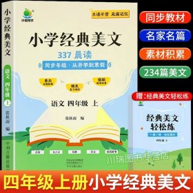 正版全新小学通用/【四年级上】小学语文经典美文 337晨读法小学生语文经典晨读美文每日一读一二三四年级上晨诵暮读100篇优美句子素材积累大全好词好句好段日有所诵早读小橙同学