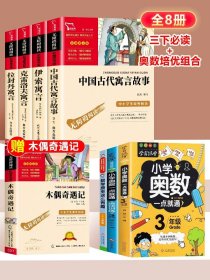 正版全新语数提升】三年级必读+奥数直通车 全4中国古代寓言故事三年级下必读的课外书快乐读书吧伊索寓言拉封丹寓言克雷洛夫寓言小学生阅读人教版书目