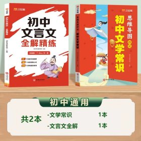 正版全新初中通用/【全2】初中文学常识+初中文言文全解 2024版初中必背文学常识思维导图人教版中国文学文化常识积累大全图解速记真题练习考点文言文古诗文诗词全解语文基础知识一本全