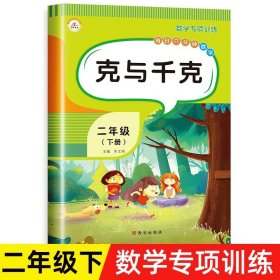 正版全新二年级下/克与千克 二年级下册数学练习题计算题应用题强化专项训练2下学期口算天天练口算题卡思维解决问题表内有余数的除法100以内加乘除混合运算