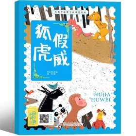 正版全新狐假虎威 二年级绘本 狐假虎威绘本注音版 二年级必读 小学生课外书阅读 中国民族神话故事典藏一年级三年级四