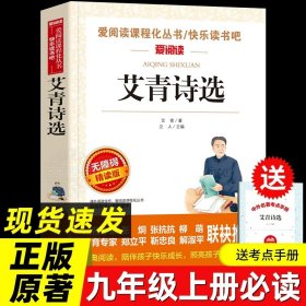 正版全新【精读版必读】艾青诗选(赠考点) 艾青诗选水浒传九年级上册原著 初中人民教育出版社无删版必读完整版 人教版文学阅读名著初三学生9年级上教材配套书籍