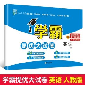 正版全新五年级下/英语-（人教版） 小学学霸提优大试卷语文数学英语人教版北师苏教译林版教材同步练习单期中期末模拟冲刺试卷测试卷