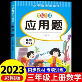 正版全新三年级上/【单】数学应用题 三年级上口算题卡10000道人教版小学数学3年级口算天天练思维专项训练练习题乘除法计算每天100道竖式脱式应用题综合练习本